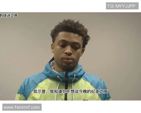 凯尔登赞主场氛围神奇三连胜背后是全联盟最棒的球迷支持