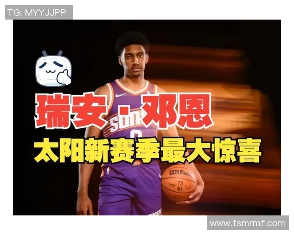 瑞安与邓恩的攻防特点分析助力新赛季表现提升