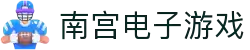 南宫(中国)电子游戏官网